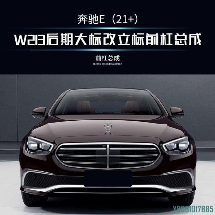 適用于21+款賓士E級W213后期大標改立標前杠總成賓士改裝包圍 /請詢價