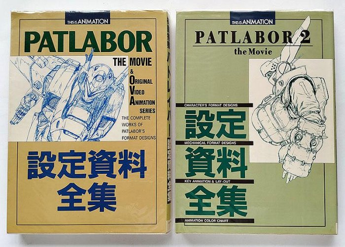 パトレイバー PATLABOR 2 the Movie 設定資料全集 パトレイバー