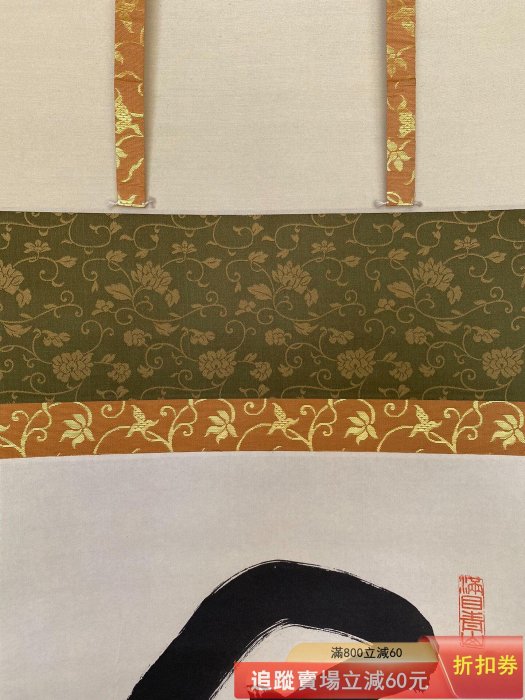 日本茶掛大德寺大仙院前住職大仙桃林尾關宗園閑坐聽松風書法掛軸畫古玩