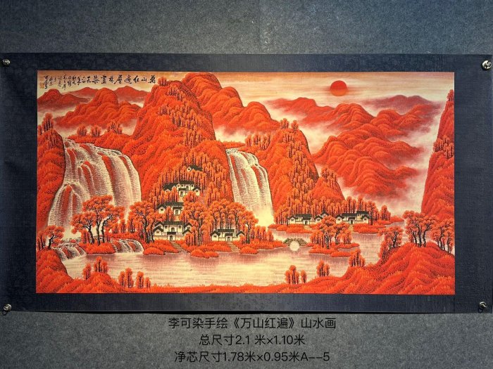 可議價李可染紙本手繪《山紅遍》山水畫橫幅《朱砂材質》李可染近現代