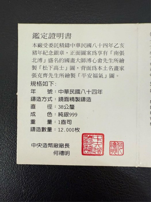 民國84八十四乙亥豬年國畫系列生肖銀章1盎司（中央造幣廠製）附保證書
