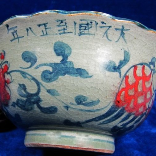 中国美術　元時代　青花唐草釉裏紅蓋物　大元国至正八年 中国古陶磁 dfb914b8-28f1-42db-891f-