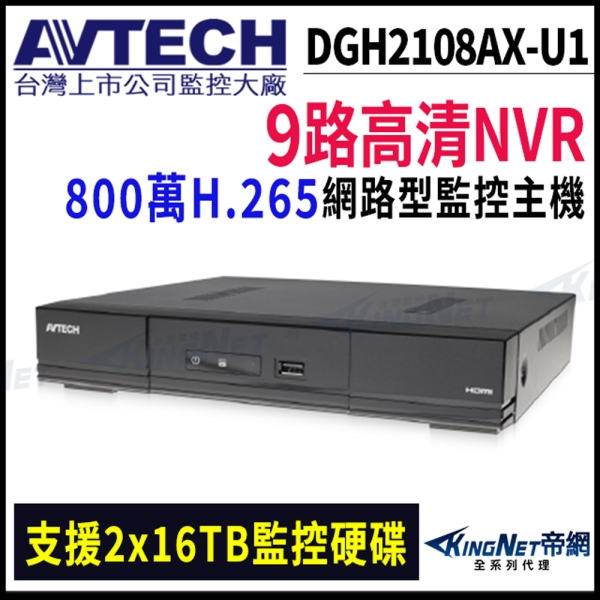 【帝網KingNet】AVTECH 陞泰 9路主機 800萬 H.265 NVR 網路型錄影主機 監視器 DGH2108AX-U1