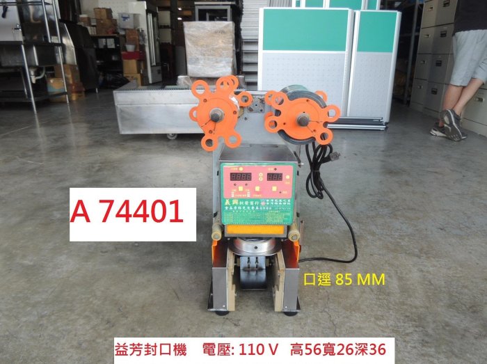 A74401 口徑85 益芳封口機 飲料封口機 110V ~ 微電腦封口機 封杯機 封膜機 桌上型封口機 自動杯蓋封口機 二手封口機 二手餐飲設備 聯合二手倉庫