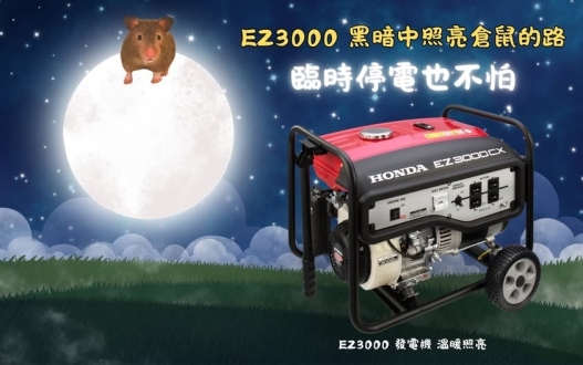 [ 家事達 ]本田 Honda -EZ3000CX 手拉發電機-3000w