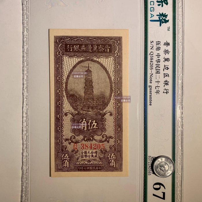 中国紙幣 第三版 1972年5角 PMG社 67EPQ | 収集ワールド 晉察冀邊區