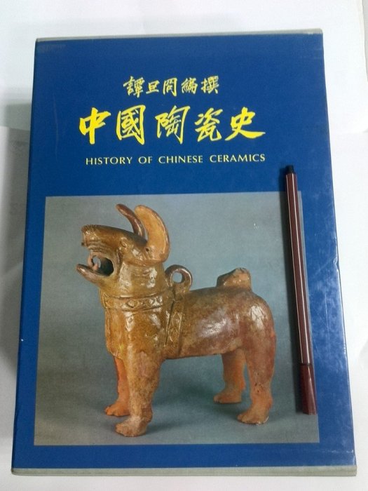 昀嫣二手書中國陶瓷史上下冊譚旦冏光復書局民國74年初版國立歷史