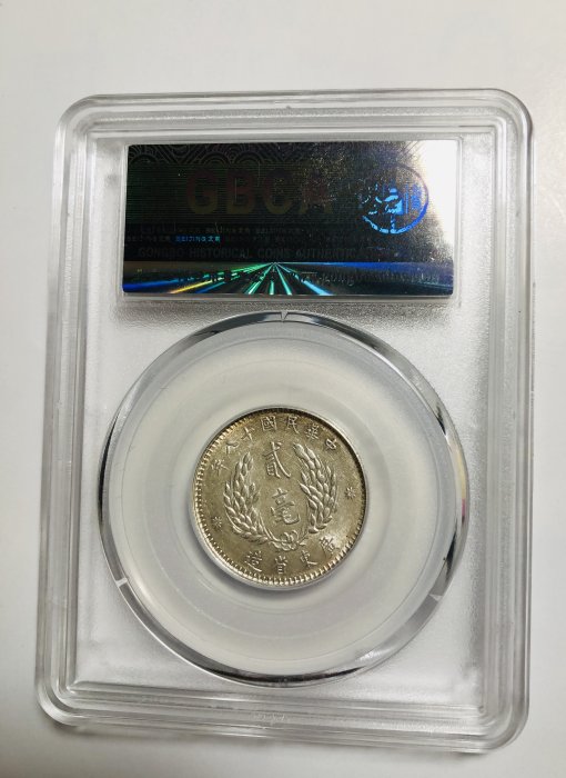 免運費」：鑑定幣：(公博MS64):「民國十八年廣東省造孫中山像銀元；貳