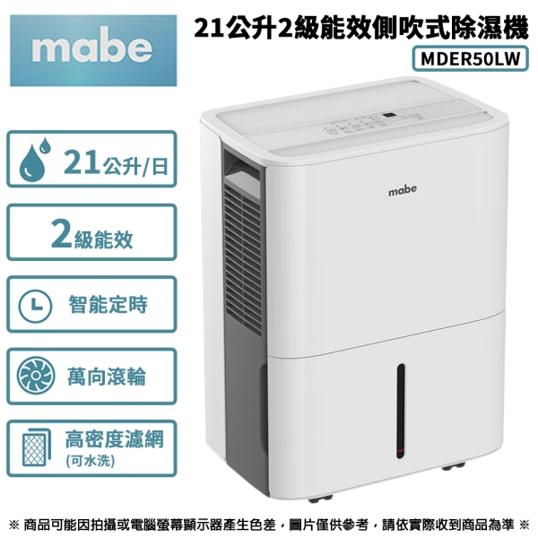 Mabe美寶 21L強力除濕機 MDER50LW