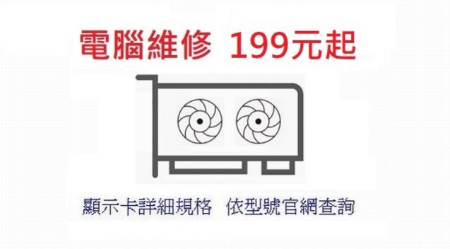 草屯CZ@電腦/芬園 顯示卡 華碩/技嘉 GTX 1060  3G 非 6G  電腦維修199元起 非 GTX1060TI