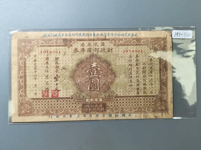 嚴選壹圓國民政府財政部國庫券，中華民國十六年發行 紙幣 政府票券 財富收藏