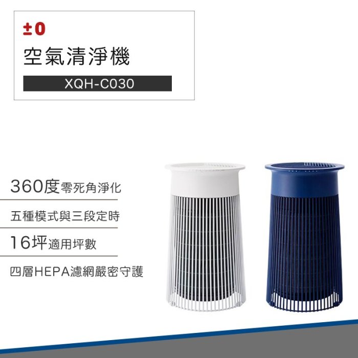 【快速出貨】日本 正負零 ±0 XQH-C030 空氣 清淨機 空氣清淨機