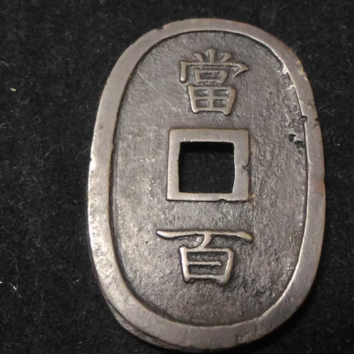 日本琉球通寶當百| Yahoo拍賣