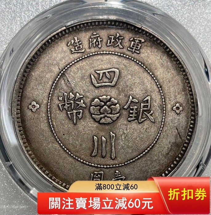 PCGS XF40四川漢字銀幣，pcgs40分四川大漢，漢版原狀態一物一圖評級幣