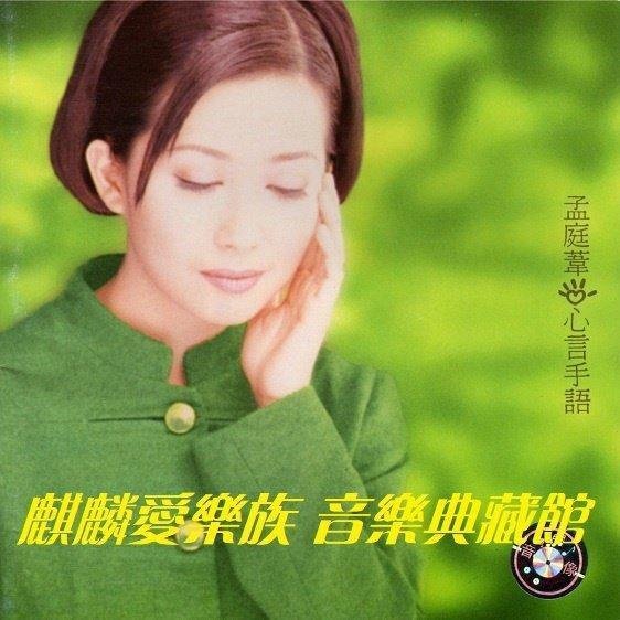 孟庭葦心言手語的價格推薦- 2026年4月| 比價比個夠BigGo