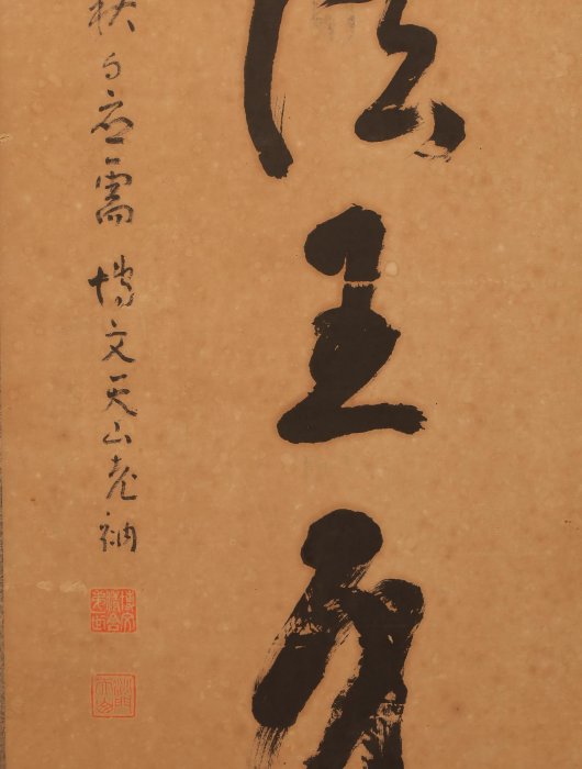 3/31結標高僧鈴木天山朝鮮博文寺住持時手寫草書大字指月錄山河及大地全