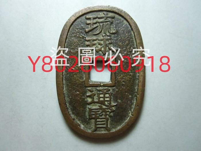 琉球貨幣　世高通寶 琉球貨幣 世高通寶 琉球通寶的價格推薦- 2025年7月|