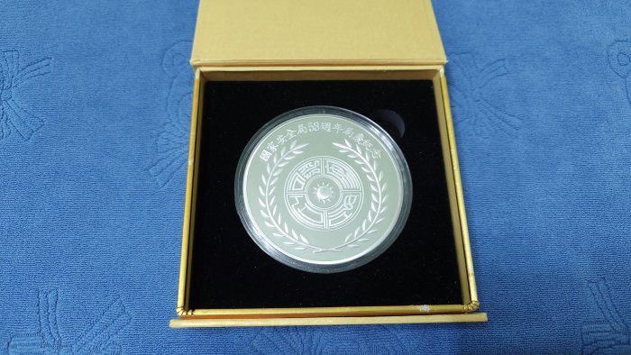 M045 中國古銭 官局監製  吉林機器 廠平壹兩 コイン 稀少品 西元2008年發行，中央造幣廠製，國家安全局53週年局慶紀念銀章