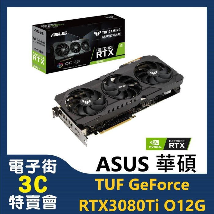 @電子街3C 特賣會@全新 ASUS TUF GeForce RTX3080Ti O12G Gaming 顯示卡