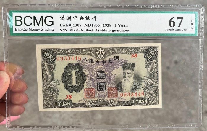 旧貨幣满州中央銀行 1000圓 満州中央銀行 壹仟圓 ND(1944) | 新岐阜切手古銭商会