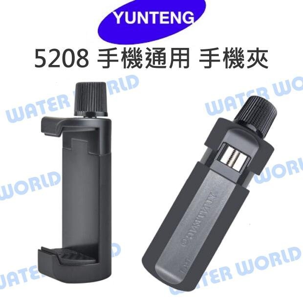 【中壢NOVA-水世界】雲騰 5208 手機夾 可接 三腳架 自拍棒 新款 旋轉夾緊 直播神器 支架【適5-10cm】
