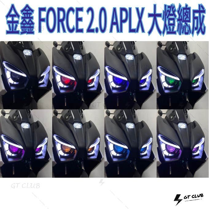 force 2.0 大燈總成的價格推薦 - 2026年5月 | 比價比個夠BigGo