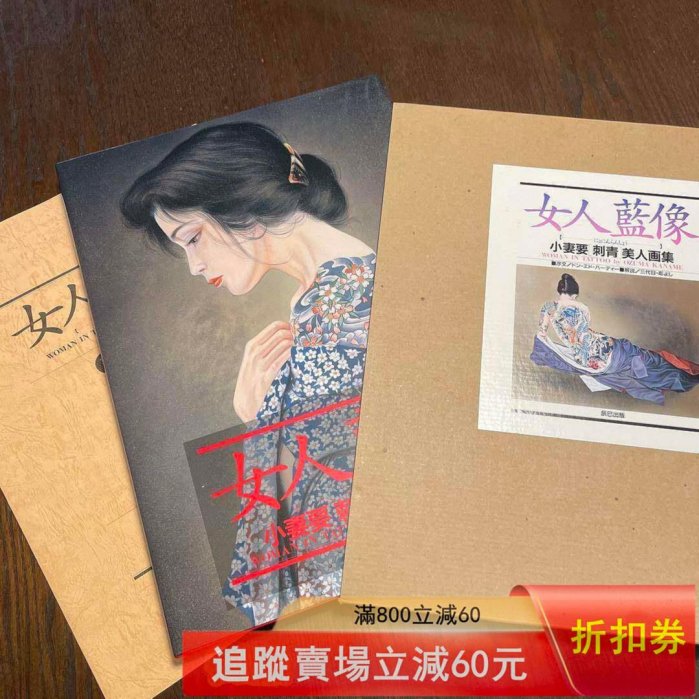 小妻要刺青美人畫集女人藍像8開小妻容子浮世繪日品日本辰巳版199 古玩