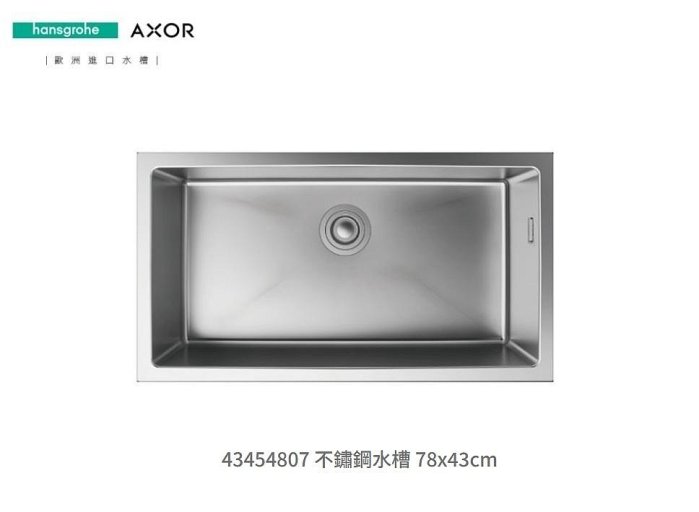 魔法廚房 德國Hansgrohe 43454807 不鏽鋼水槽 78x43CM 可加購砧板 瀝水籃