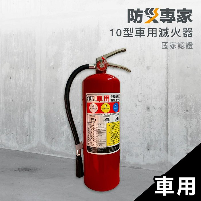 【防災專家】10型車用乾粉滅火器  10P 國家認可 十磅 外型美觀 不佔空間 愛車必備