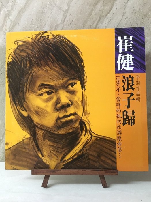 黑膠唱片崔健【浪子歸】 | Yahoo拍賣