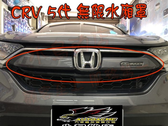 【小鳥的店】本田 2017-2020 CR-V5 CRV 5代 水廂罩 水箱罩 水箱護罩 無限 MUGEN 深鈦灰