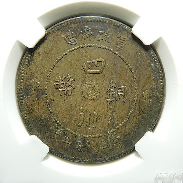 民國元年四川銅幣-當制錢五十文1枚黃銅，1枚紅銅(共2枚) CNCS