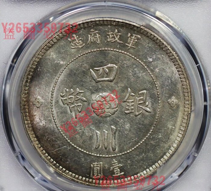 PCGS評級MS61四川軍政府壹圓（四川漢字銀幣），邊緣彩，經典黃油光【福