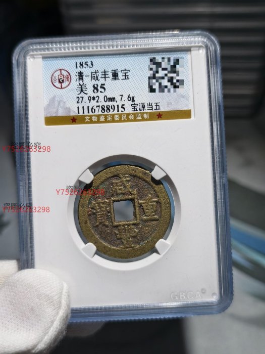 古銭 中國古錢 咸豐重寶 當五 咸豐重寶當五的價格推薦- 2025年11月| 比價比個夠BigGo