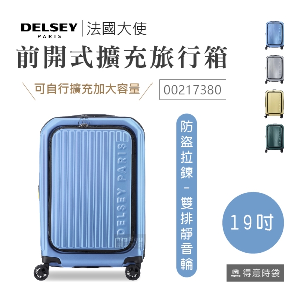 DELSEY 法國大使 行李箱 SECURITIME ZIP 19吋 前開式 擴充旅行箱 靜音輪 00217380 得意時袋
