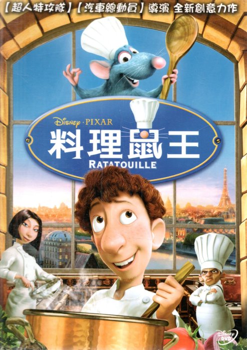 迪士尼x皮克斯 RATATOUILLE 料理鼠王 動畫電影DVD(略刮傷) 台版中英雙語 再生工場02