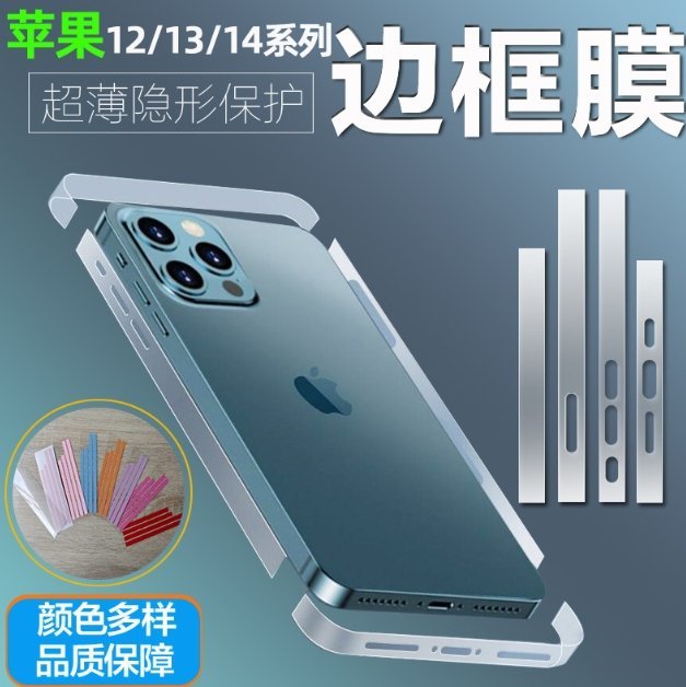 iPhone 13 邊框膜 iphone14 pro max 邊條膜 全系列 手機側邊保護貼 邊膜 側面邊框 水凝膜