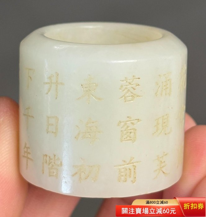 清代 和田玉の古扳指 上質な玉質 C1A089 二手】清代和田玉扳指雕刻詩文，玉質白油潤度極佳品相完好尺寸內徑2.2