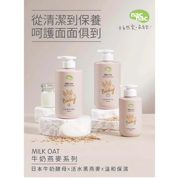 nac nac 牛奶燕麥 沐浴乳 潤膚乳 洗髮乳 嬰兒洗沐 乳液