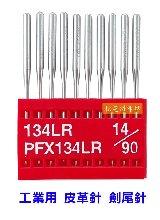 松芝拼布坊】工業用皮革針劍尾針【直切型134S】【右斜型134LR】【左斜