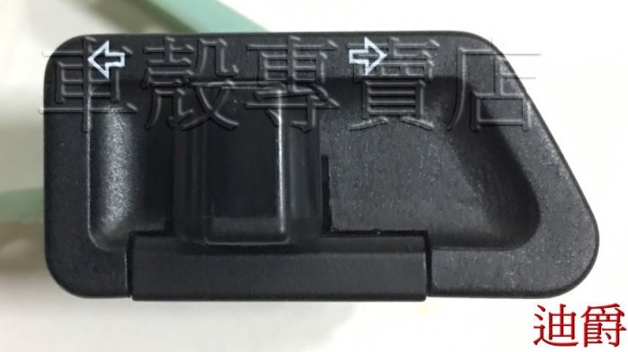 [車殼專賣店] 適用:Fighter6、高手、GT、GR、J-power、Z1、心情、迪爵，原廠方向燈開關 $120