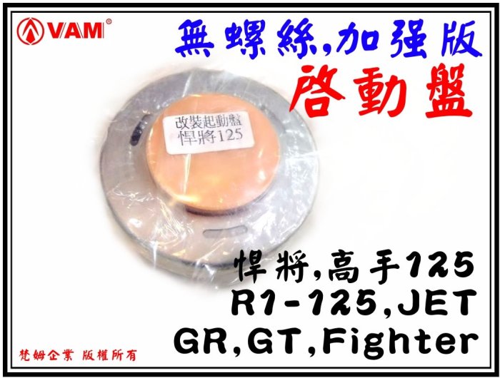 ξ梵姆ξ 無螺絲加強型啟動盤,附發票( 悍將,JET,Fighter,GT,GR,高手125,R1-125,R1Z)