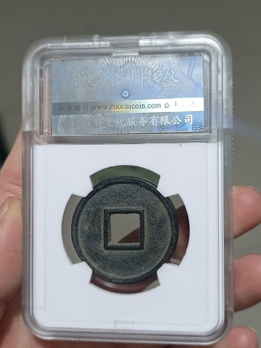 嚴選北周永通萬國古幣一物一圖，拍到即發無誤差北周永通萬國古董