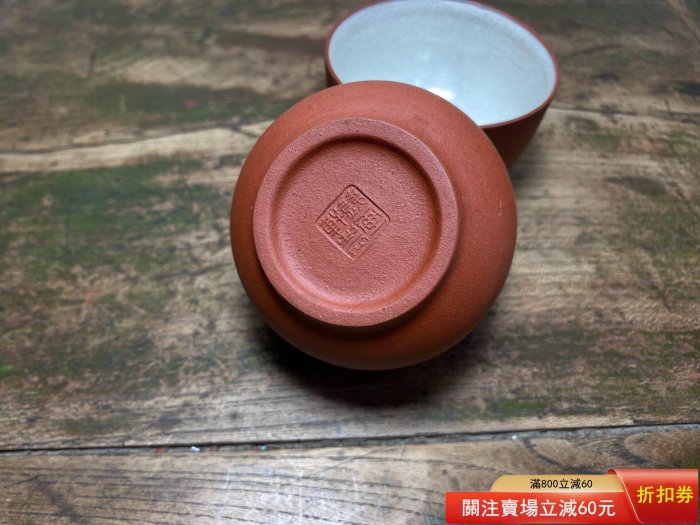民國鐵畫軒款品茗杯紫砂小杯掛內白釉釉已經開片紫砂杯泥料里紫外紅容量