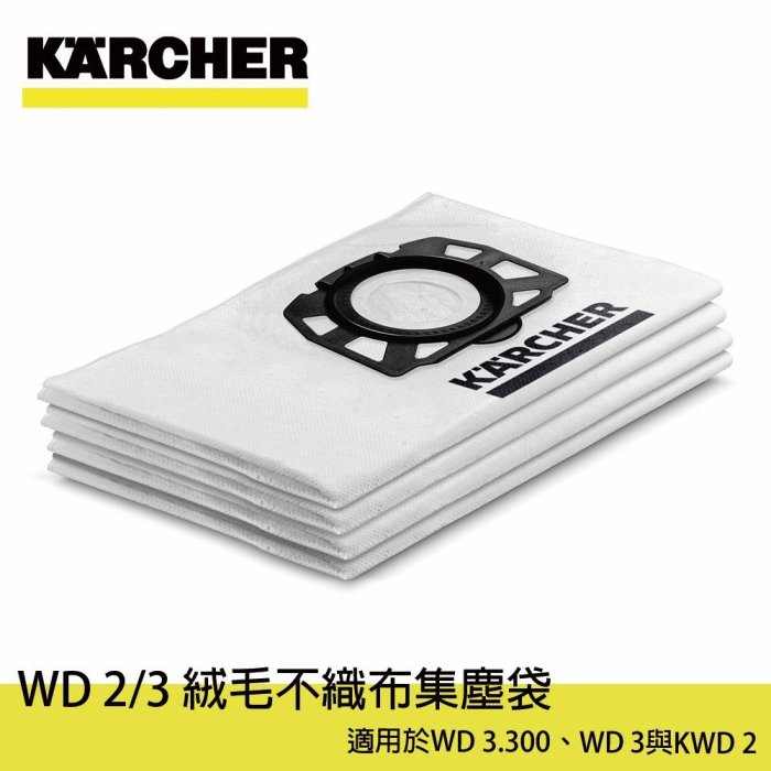 【達利商城】德國凱馳 KARCHER WD2/3 不織布集塵袋4入 集塵袋 布袋 吸塵器 WD3.300改款