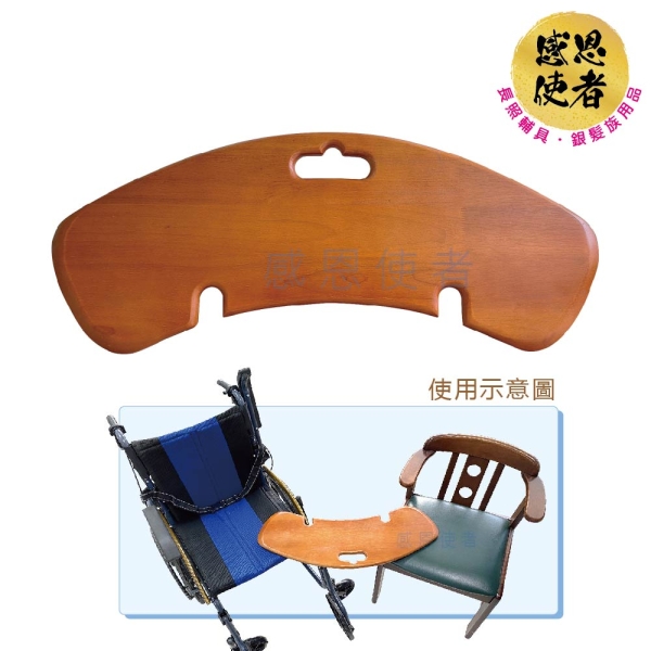 感恩使者 木製移位板-圓弧款 移位輔助 ZHCN2429 移動輔助 手動病患輸送裝置 照護輔助 1入