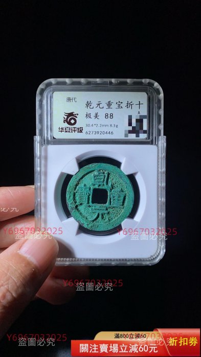 錢幣乾元重寶的價格推薦- 2026年5月| 比價比個夠BigGo