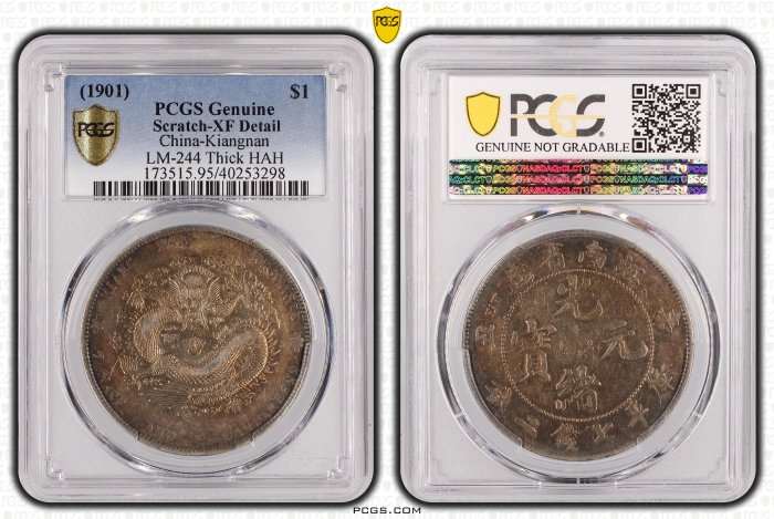光緒元寶江南辛丑七錢二分HAH粗字版PCGS XF95 (稀有) [認證編號