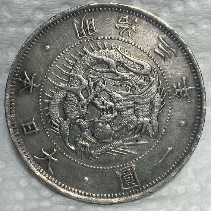 保真】 裸幣日本龍銀1870年M3日本龍洋（龍銀）大日本明治三年