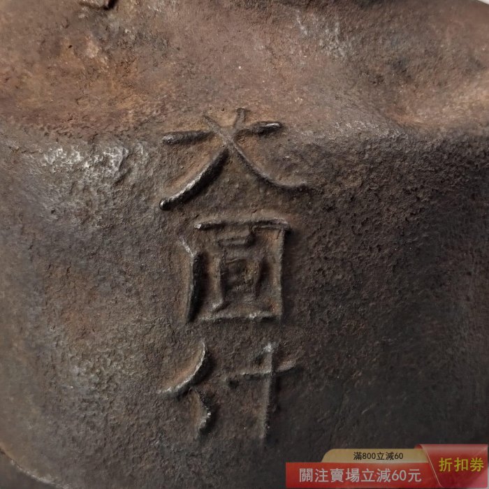 可議價明治時期京都釜師宮崎寒雉造大圓付日本鐵壺使用過帶原箱狀態良好